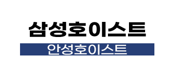 안성 호이스트 임대·판매·주문제작 | 삼성호이스트